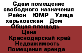 Сдам помещение .свободного назначения. › Район ­ ЮМР › Улица ­ харьковская › Дом ­ 83/6 › Общая площадь ­ 20 › Цена ­ 9 000 - Краснодарский край Недвижимость » Помещения аренда   
